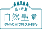 自然聖園のロゴ